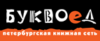 Скидка 10% для новых покупателей в bookvoed.ru! - Любим